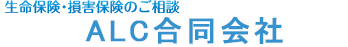ALC合同会社｜生命保険・損害保険のご相談｜香川県