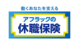 休職保険